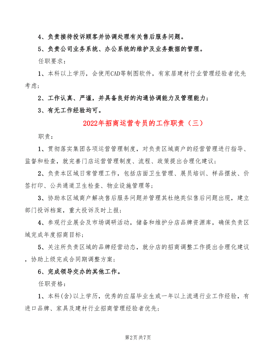 2022年招商运营专员的工作职责_第2页