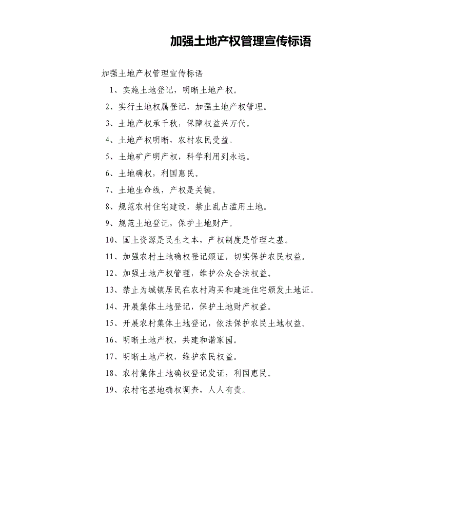 加强土地产权管理宣传标语_第1页