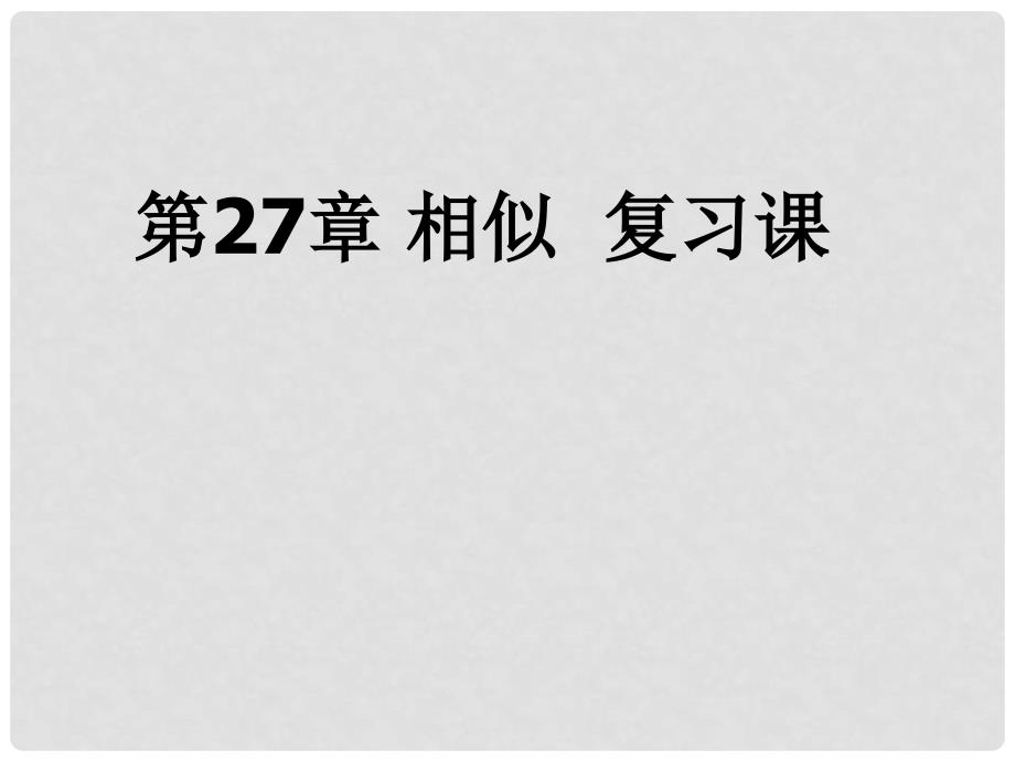 九年级数学上册 第27章 相似三角形复习课课件 上教版_第1页