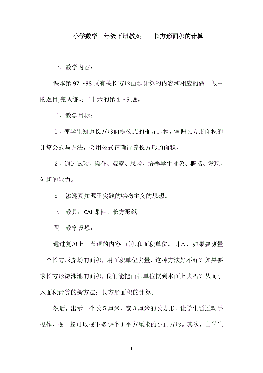 小学数学三年级下册教案-长方形面积的计算_第1页