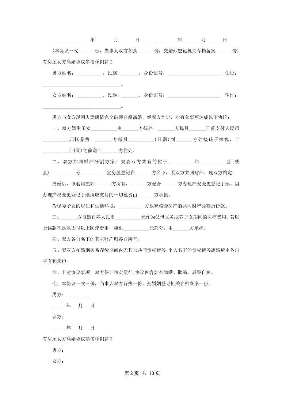 有房屋女方离婚协议参考样例（甄选11篇）_第2页