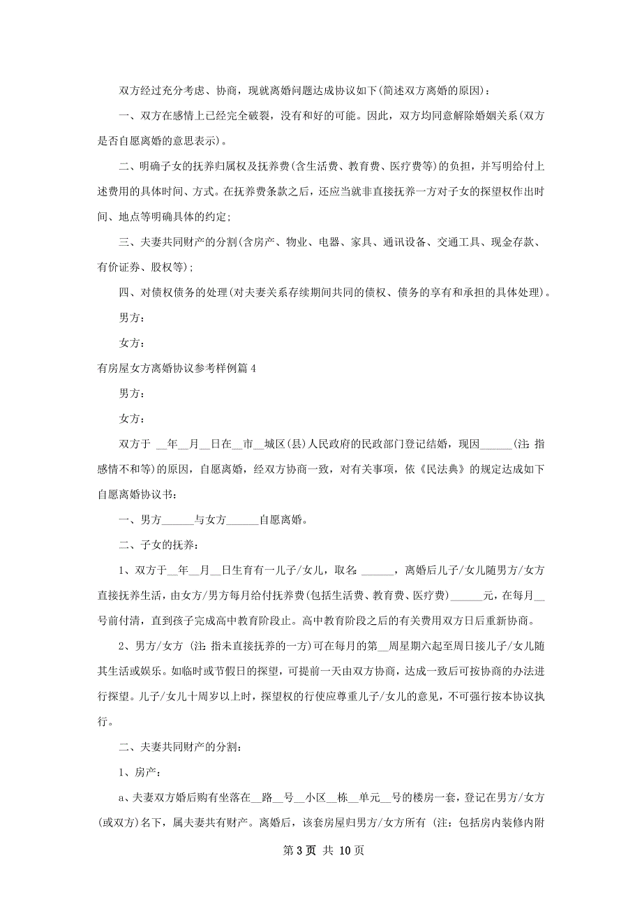 有房屋女方离婚协议参考样例（甄选11篇）_第3页