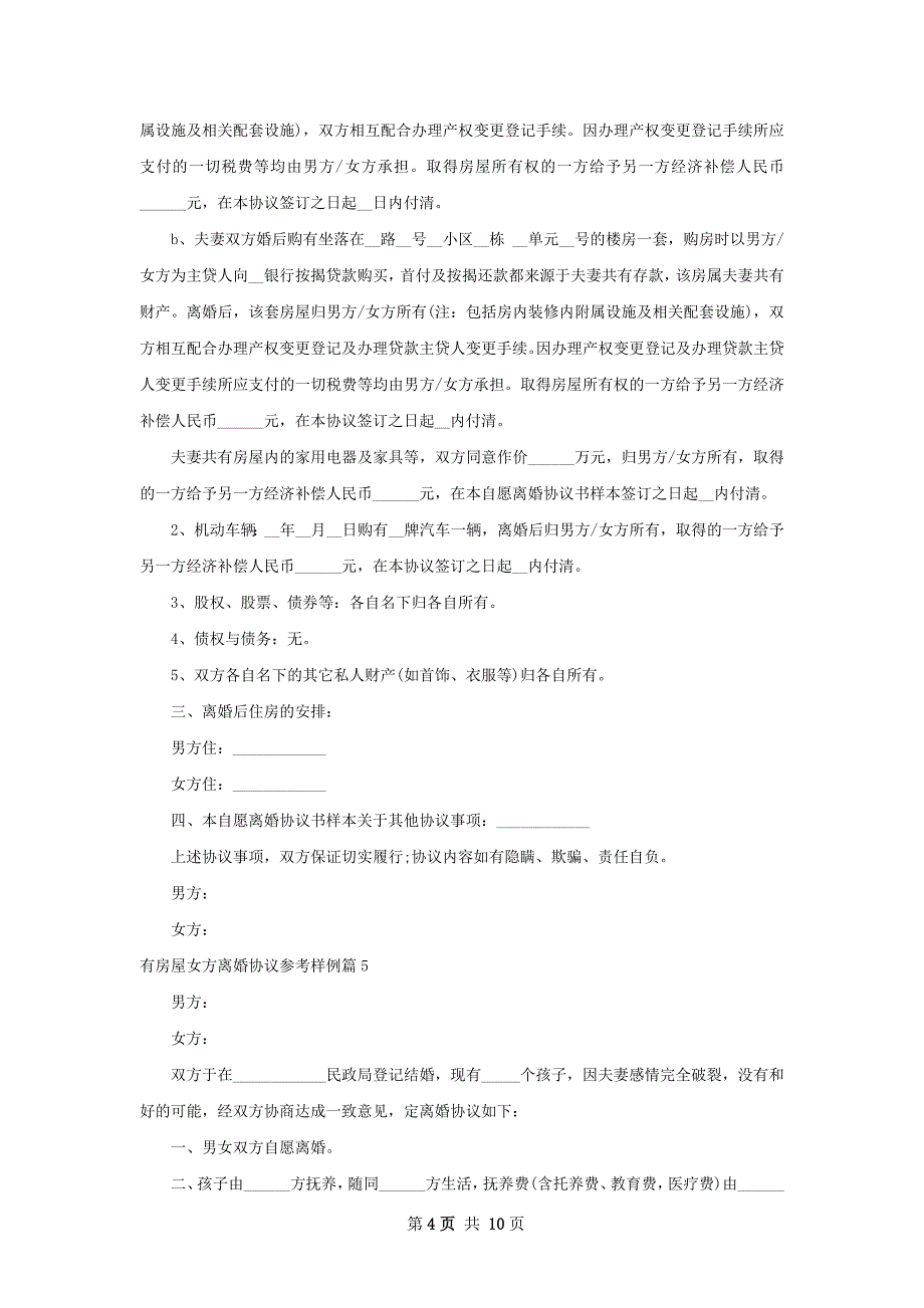 有房屋女方离婚协议参考样例（甄选11篇）_第4页