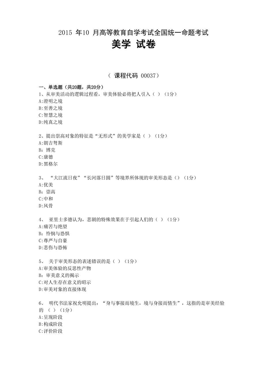 自考00037美学2015年10月真题试卷及答案_第1页