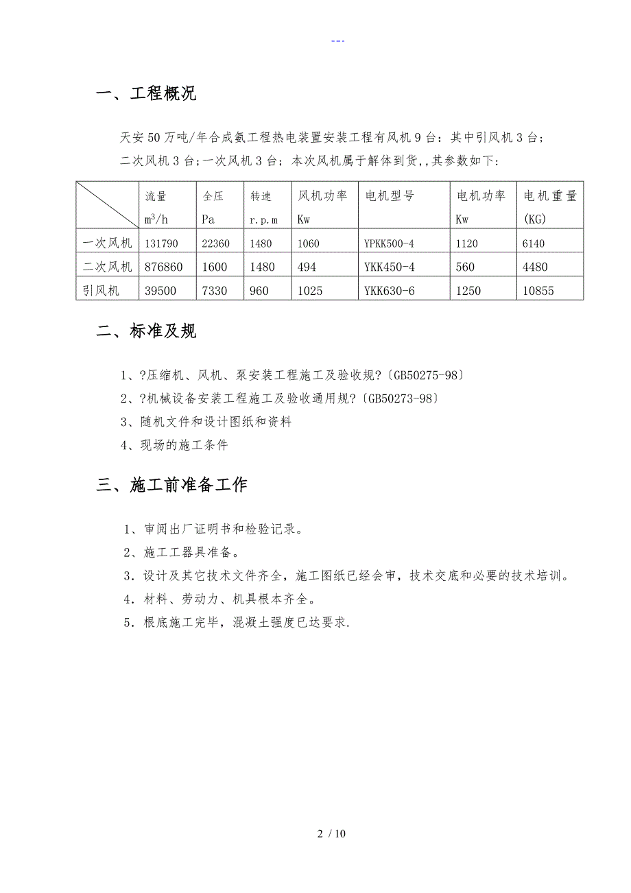 风机安装施工组织方案_第2页