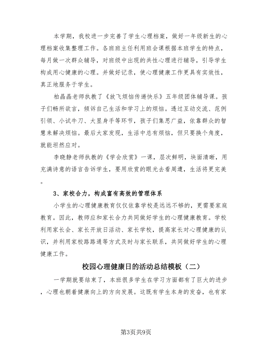 校园心理健康日的活动总结模板（4篇）.doc_第3页