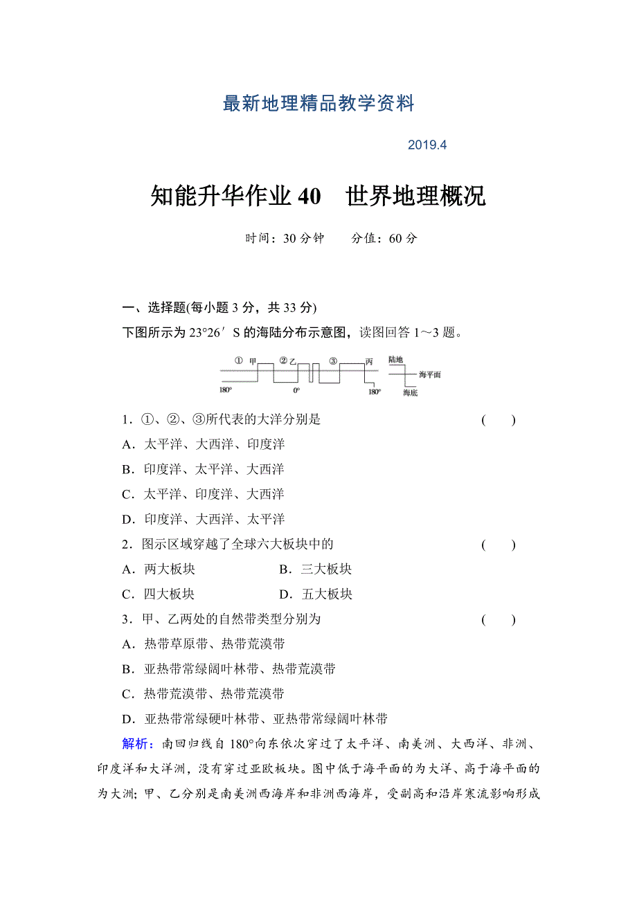 最新高考地理一轮总复习知识点强化作业：世界地理概况含答案解析_第1页