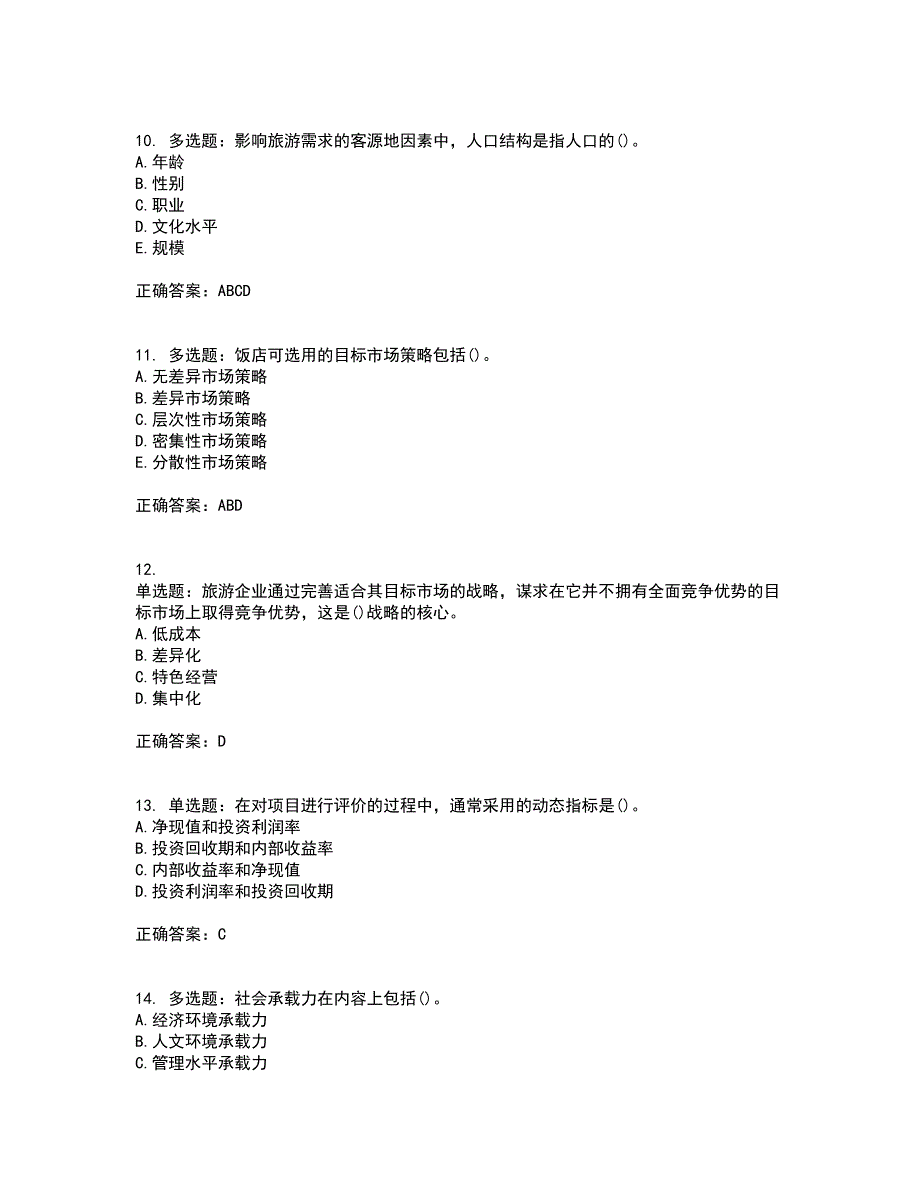 中级经济师《旅游经济》考核题库含参考答案28_第3页