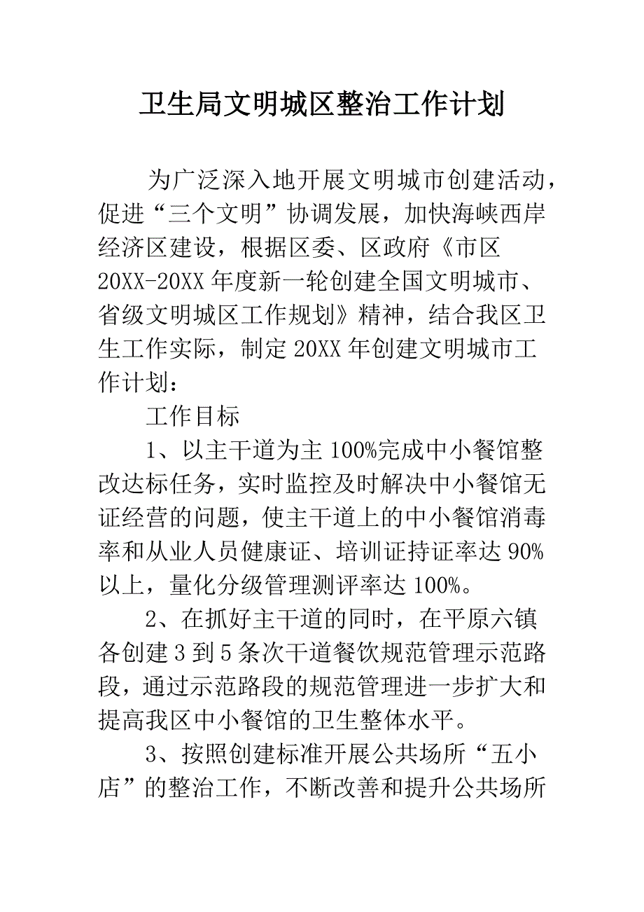 卫生局文明城区整治工作计划.docx_第1页