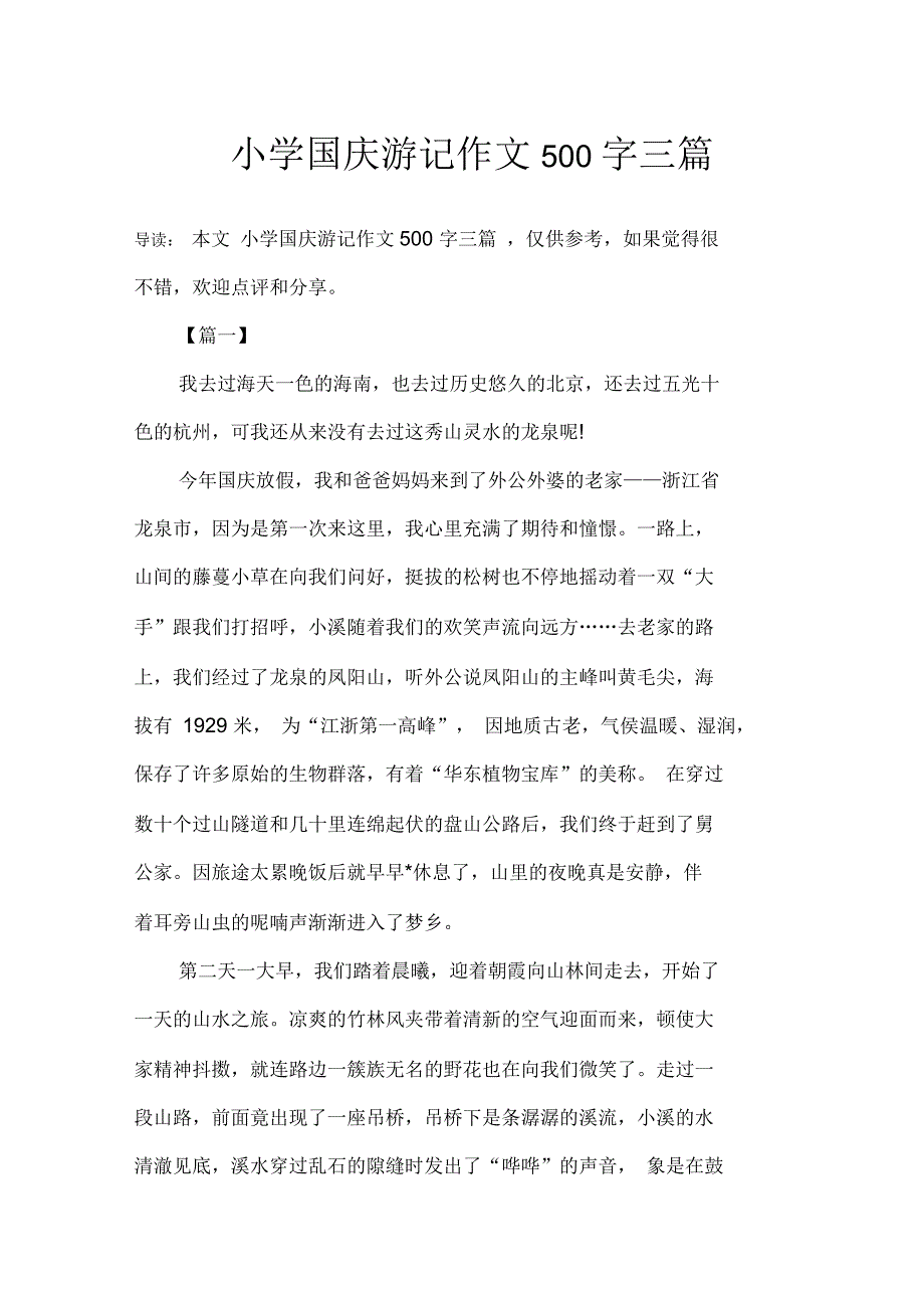 小学国庆游记作文500字三篇_第1页