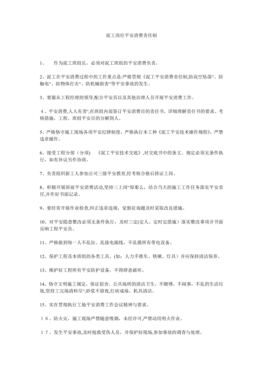 泥工岗位安全生产责任制_第1页