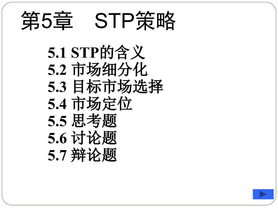 第5章STP策略_第1页