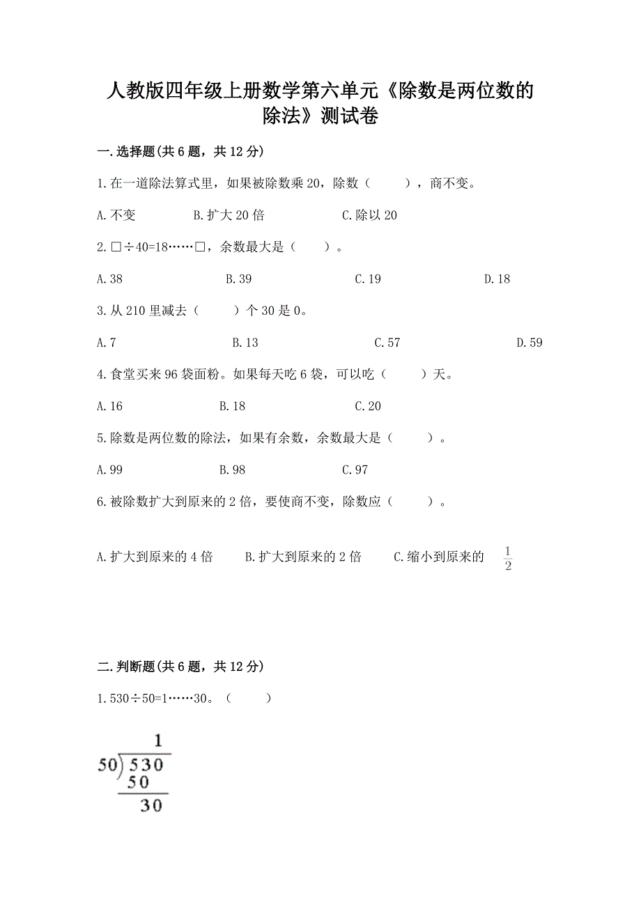 人教版四年级上册数学第六单元《除数是两位数的除法》测试卷精品加答案.docx_第1页