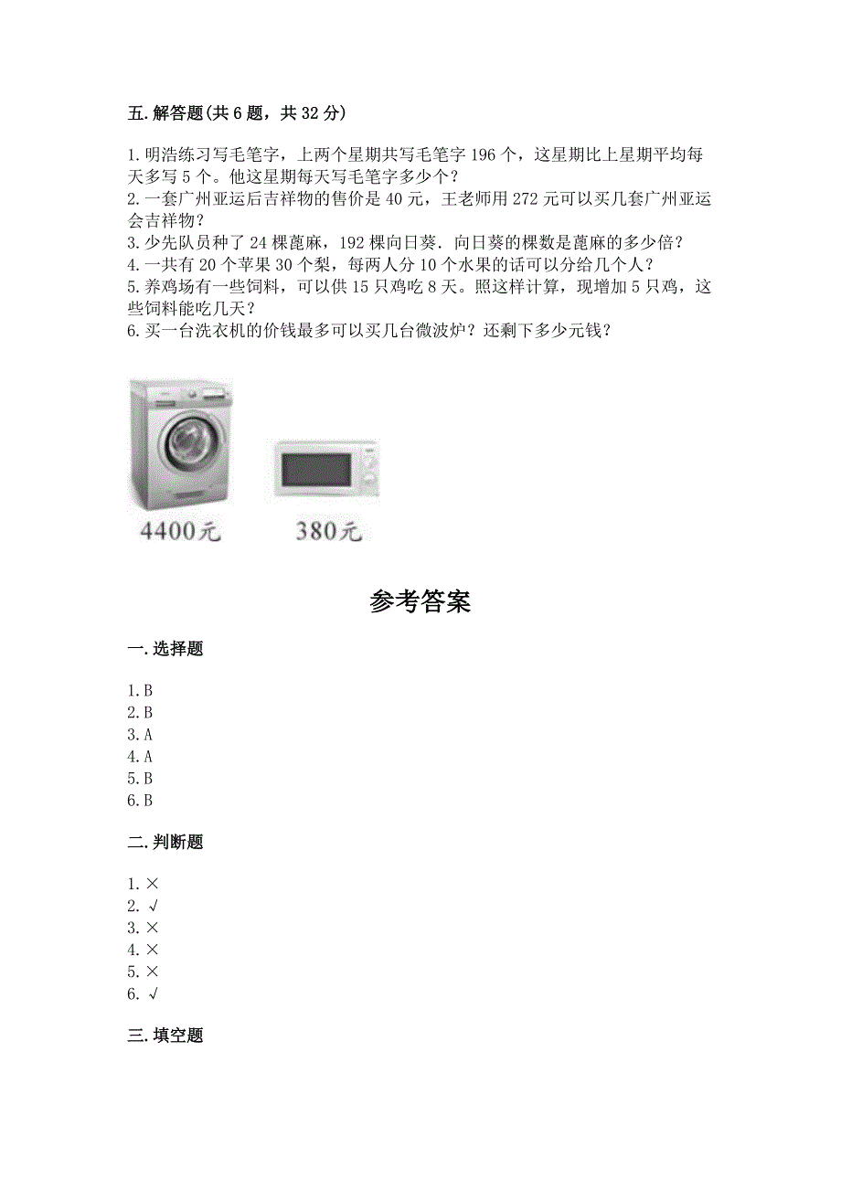 人教版四年级上册数学第六单元《除数是两位数的除法》测试卷精品加答案.docx_第3页