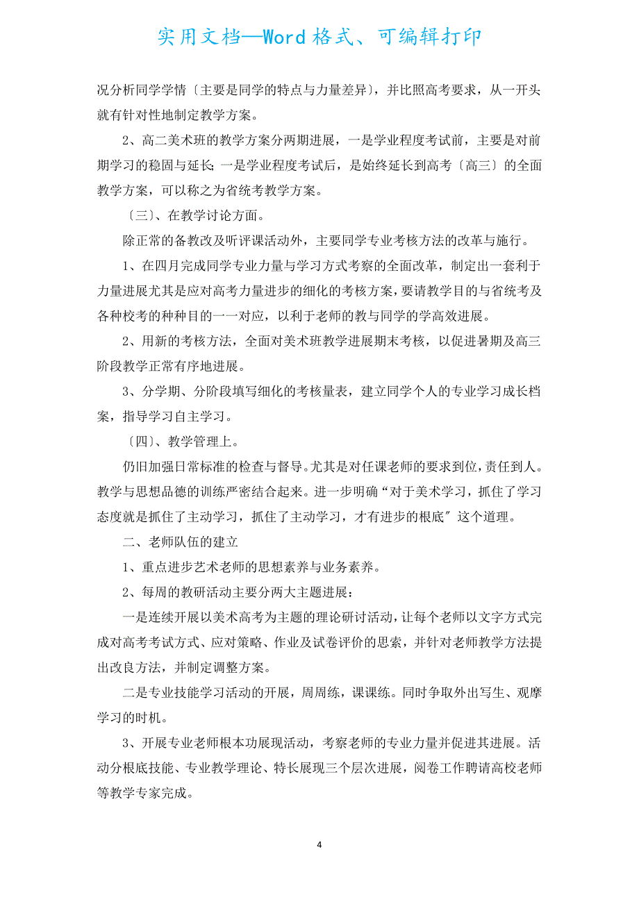 2022年高中美术教师的工作计划（汇编10篇）.docx_第4页