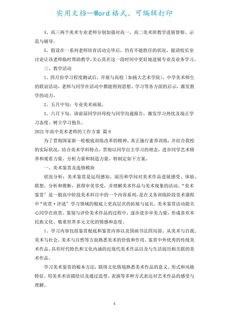 2022年高中美术教师的工作计划（汇编10篇）.docx_第5页