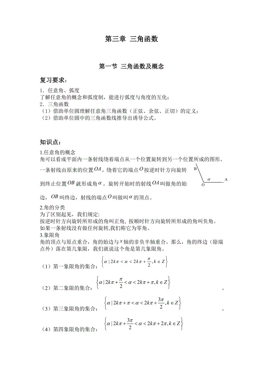 三角函数基本概念和表示_第1页