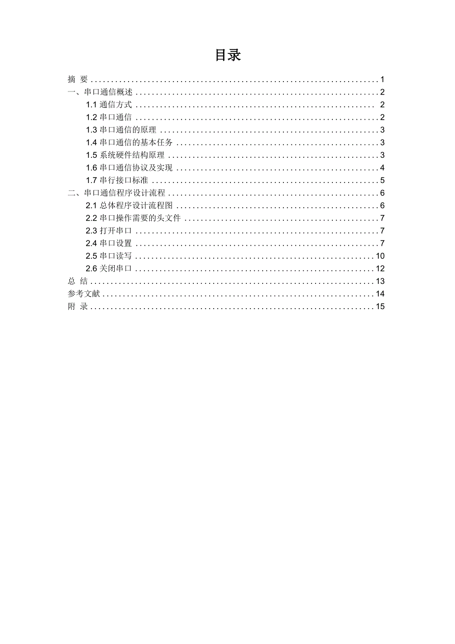 嵌入式课设——串口通信_第1页