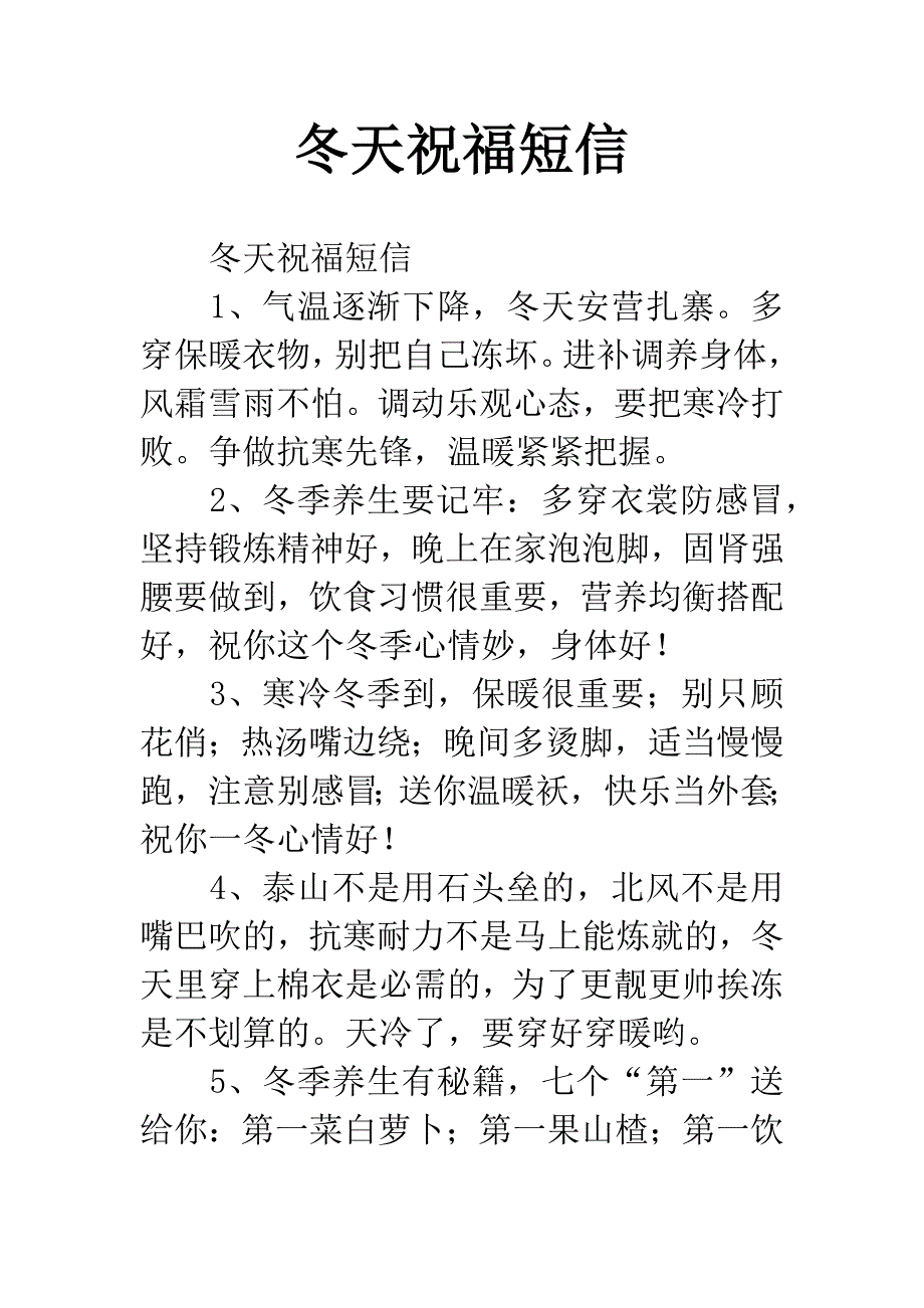 冬天祝福短信.docx_第1页