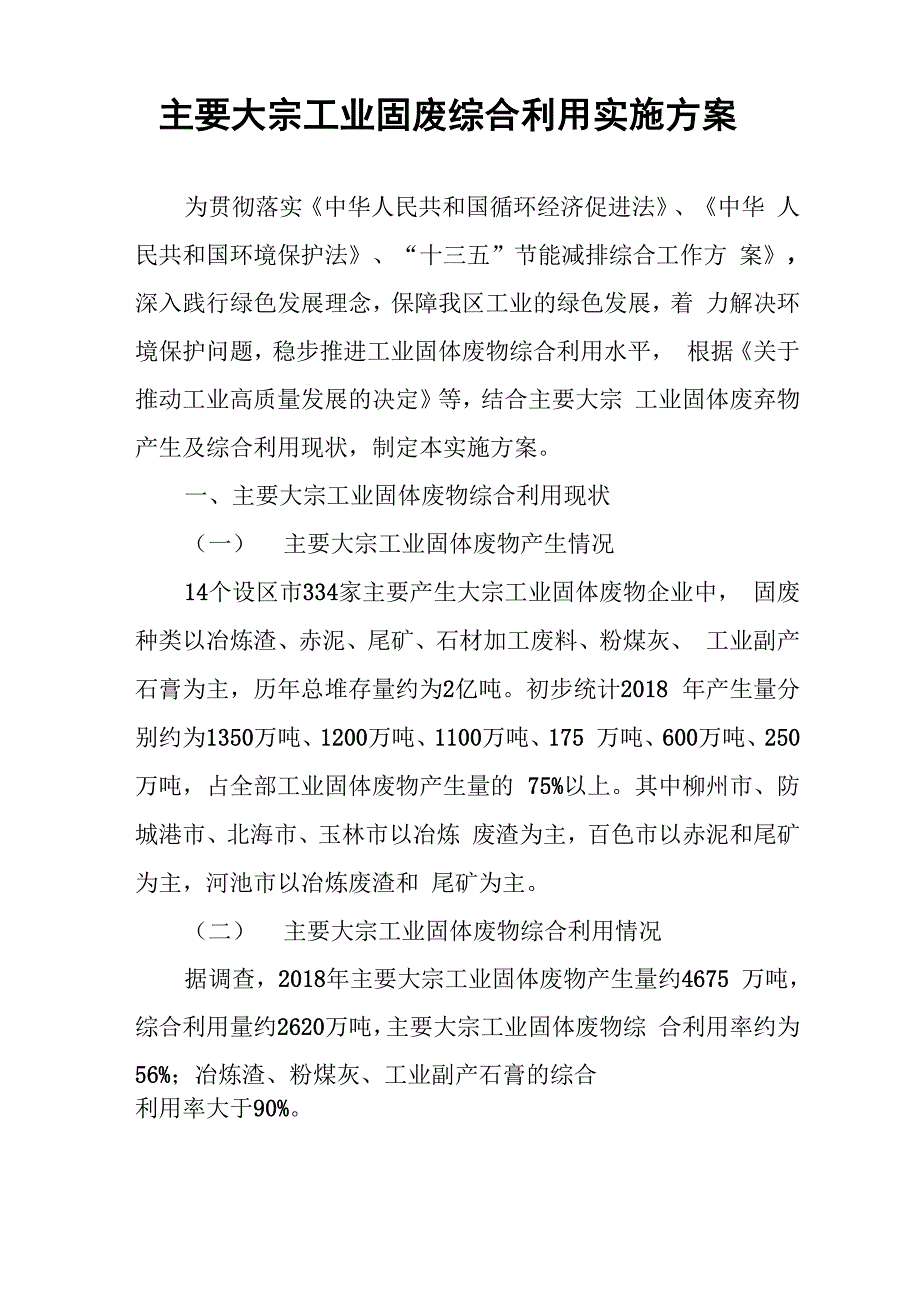 主要大宗工业固废综合利用实施方案_第1页