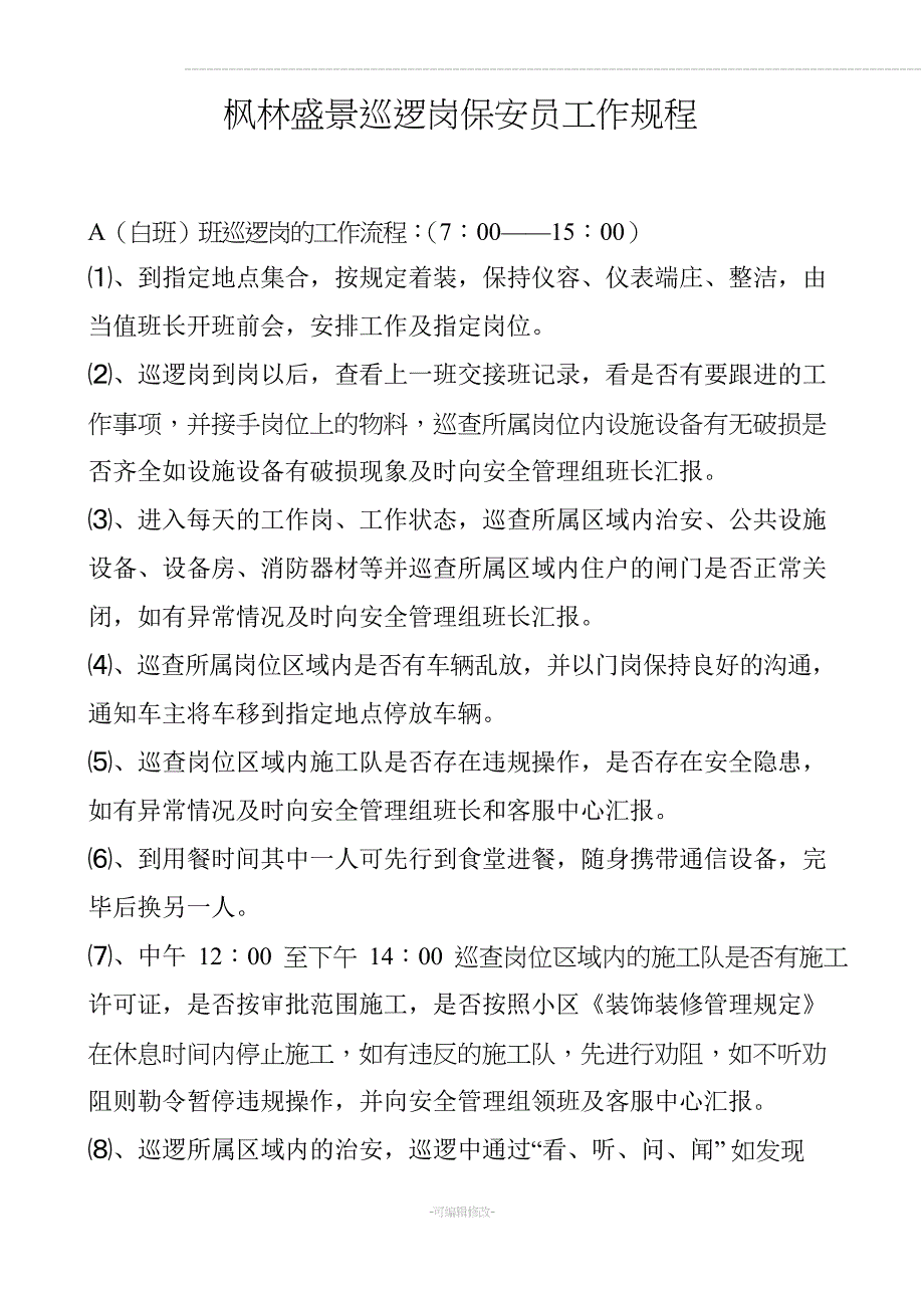 巡逻岗保安员工作流程_第1页