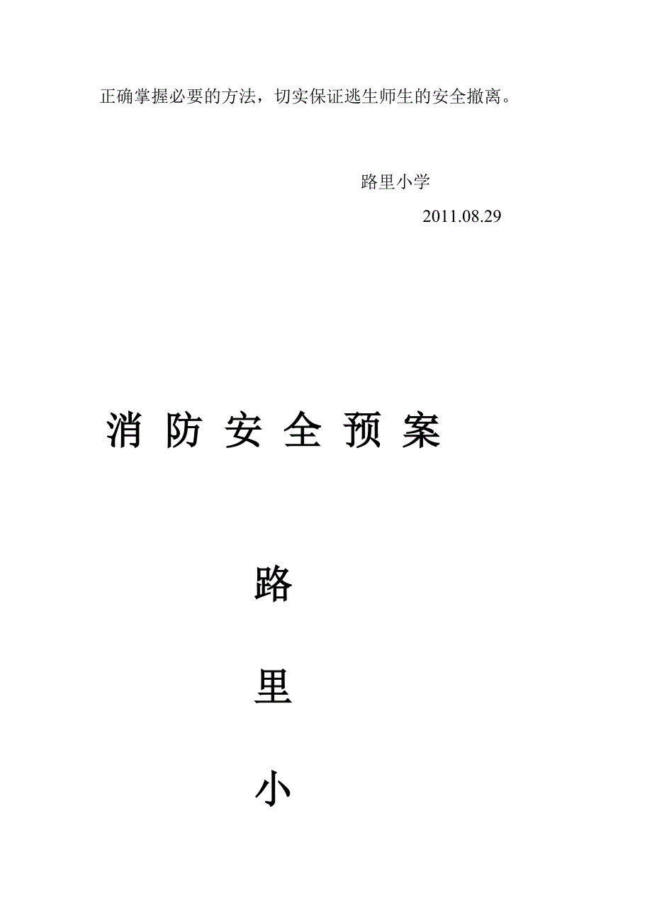 消防安全预案_第4页