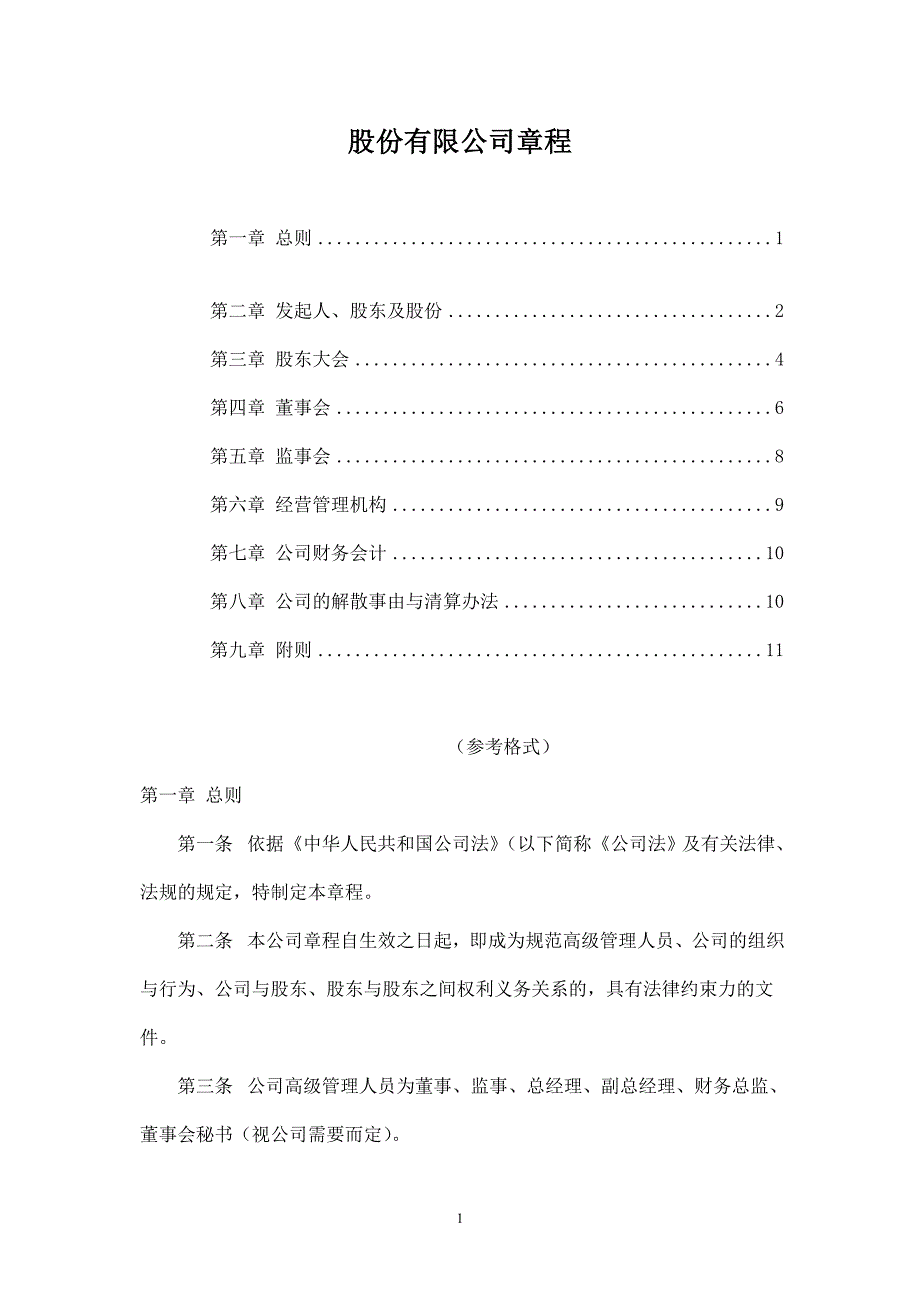 股份制公司章程范本.doc_第1页