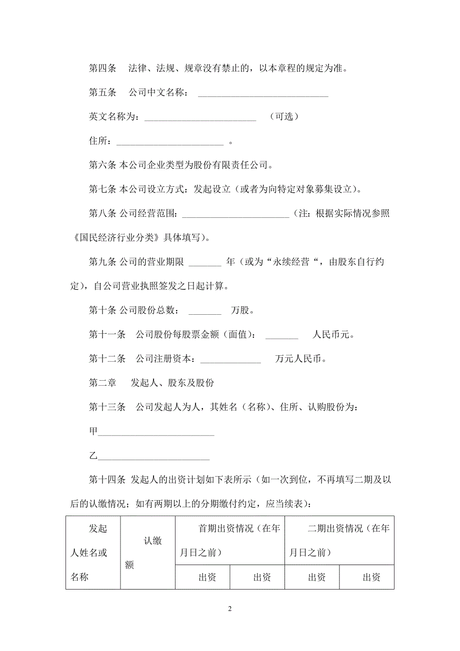 股份制公司章程范本.doc_第2页