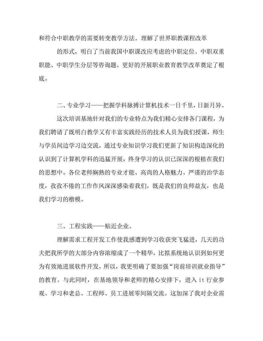 骨干教师国家级培训的自我参考总结（通用）.doc_第2页