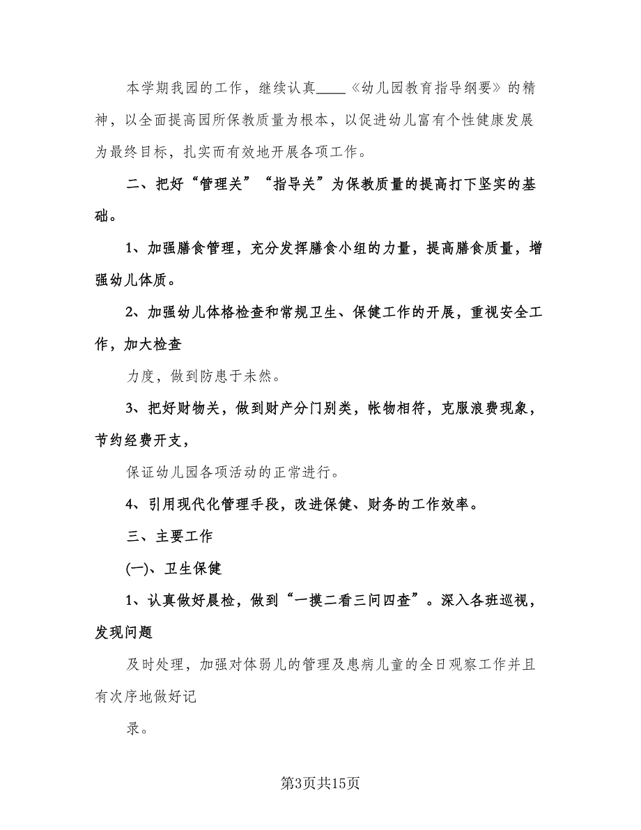 学校卫生保健工作计划标准样本（五篇）.doc_第3页