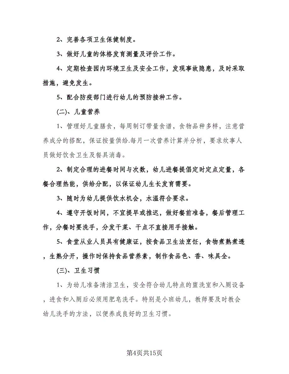 学校卫生保健工作计划标准样本（五篇）.doc_第4页