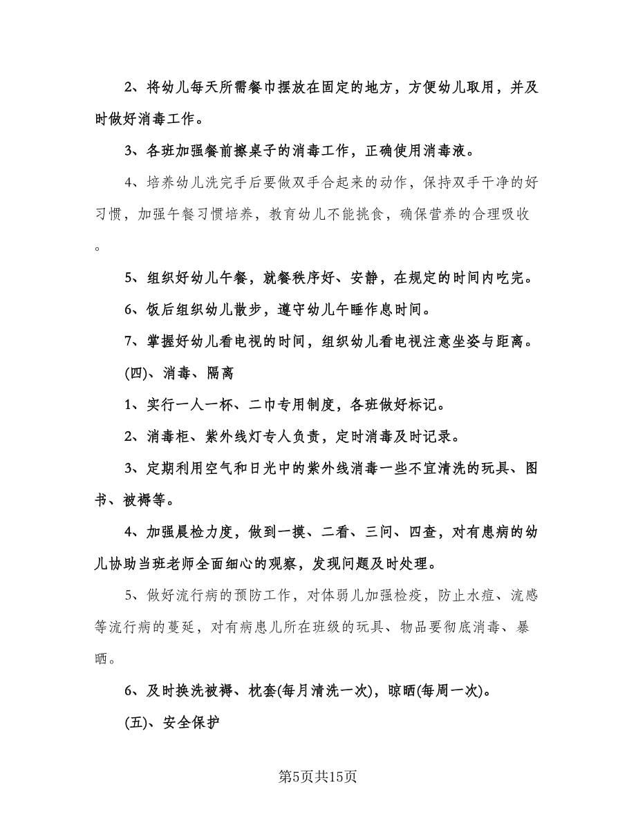 学校卫生保健工作计划标准样本（五篇）.doc_第5页