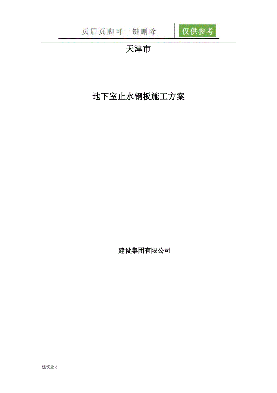 地下室止水钢板施工方案建筑B类_第1页