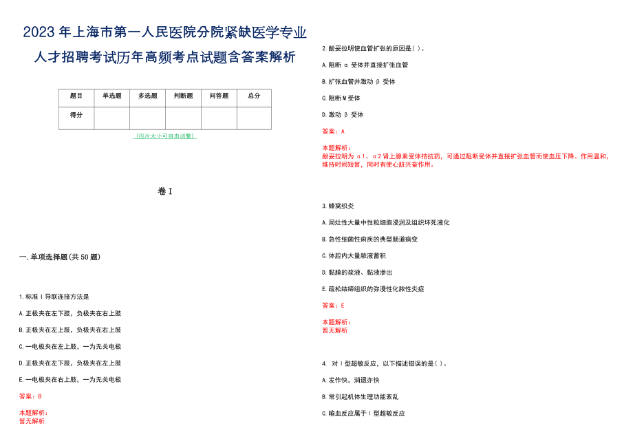 2023年上海市第一人民医院分院紧缺医学专业人才招聘考试历年高频考点试题含答案解析_第1页