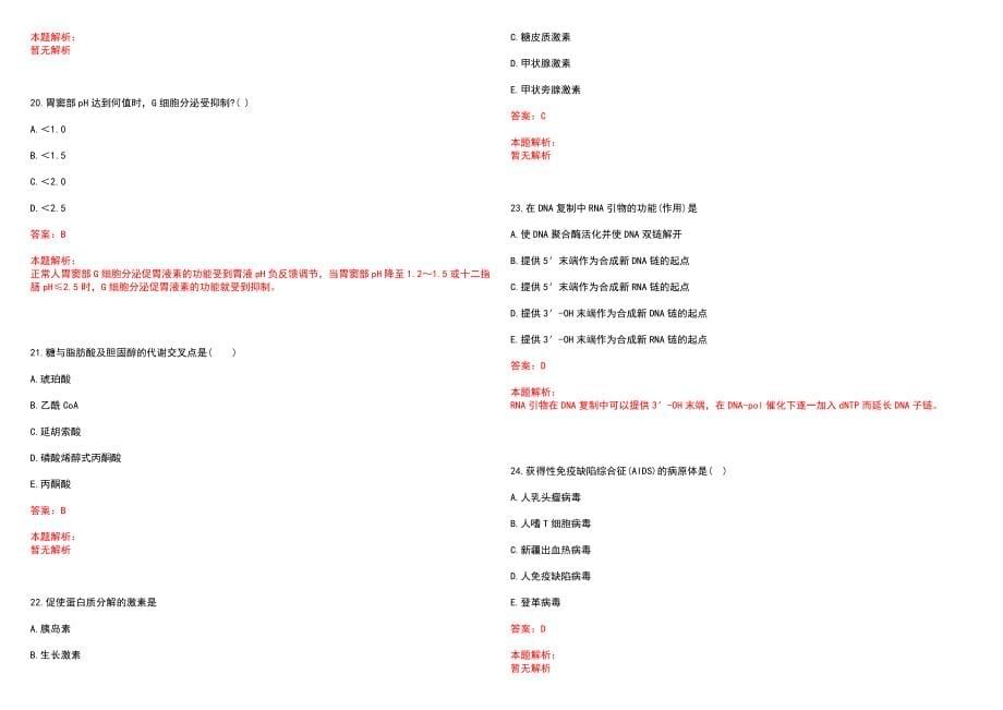 2023年上海市第一人民医院分院紧缺医学专业人才招聘考试历年高频考点试题含答案解析_第5页