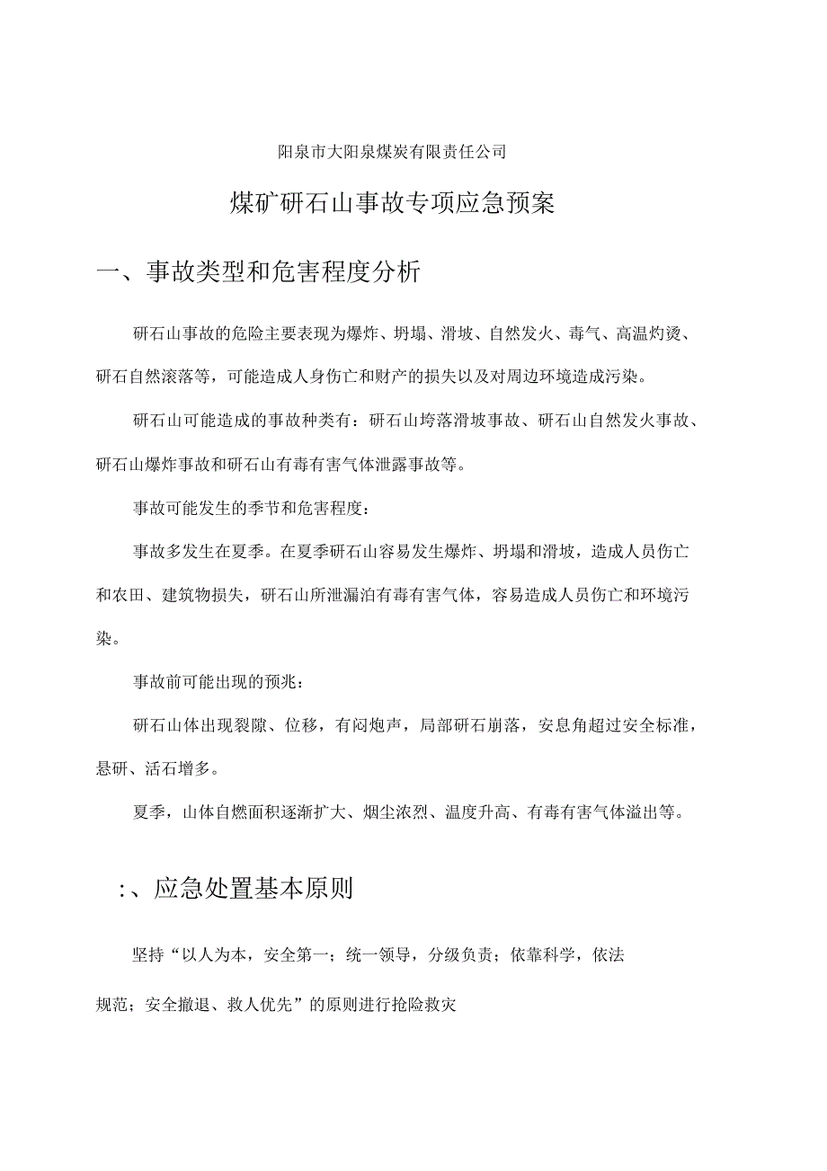 煤矿矸石山事故专项应急预案_第4页