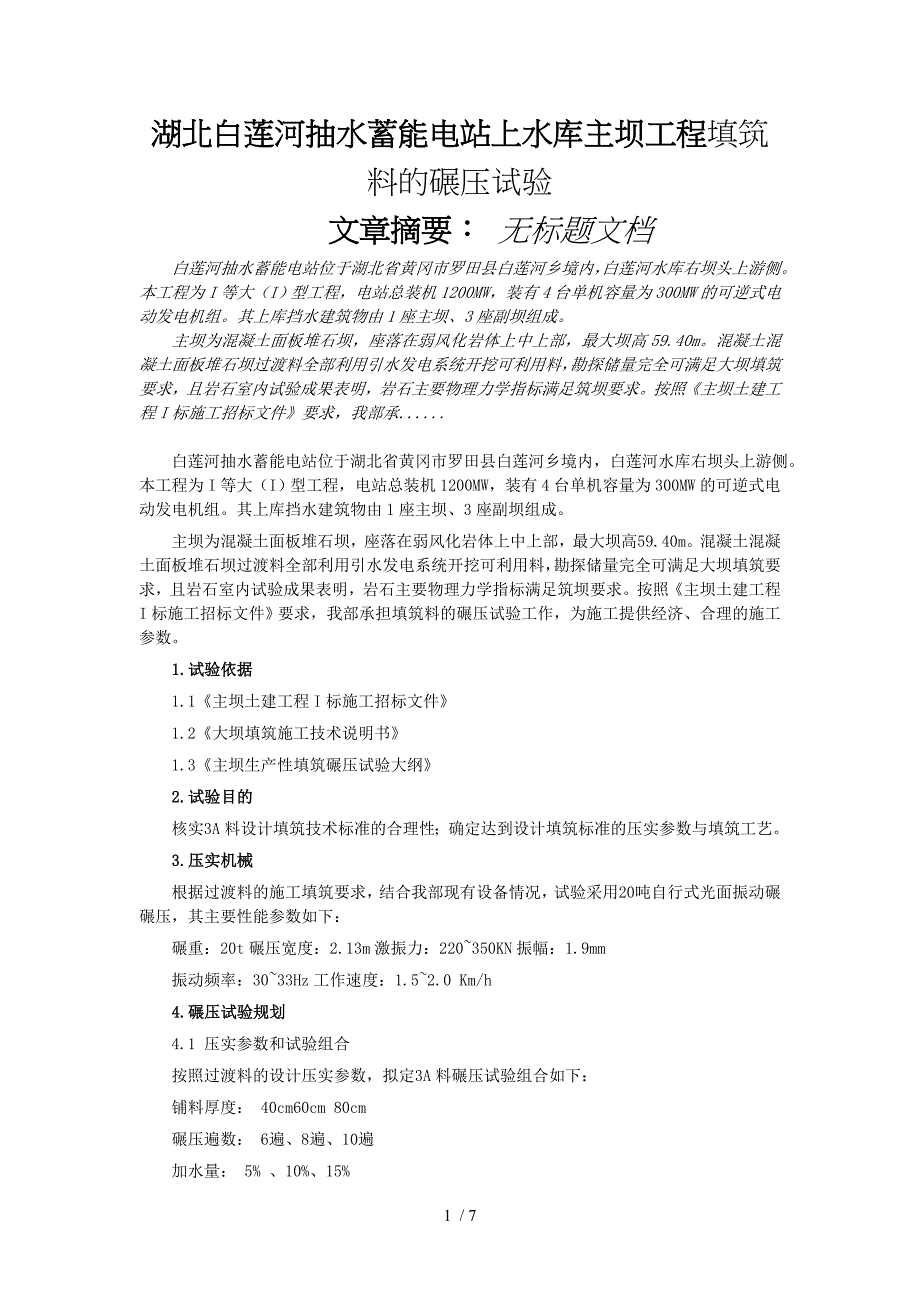 湖北白莲河抽水蓄能电站上水库主坝工程填筑料的碾压试验_第1页