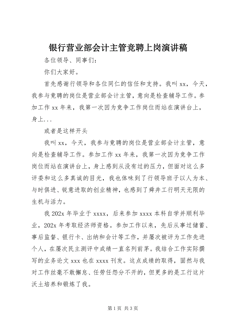 2023年银行营业部会计主管竞聘上岗演讲稿.docx_第1页