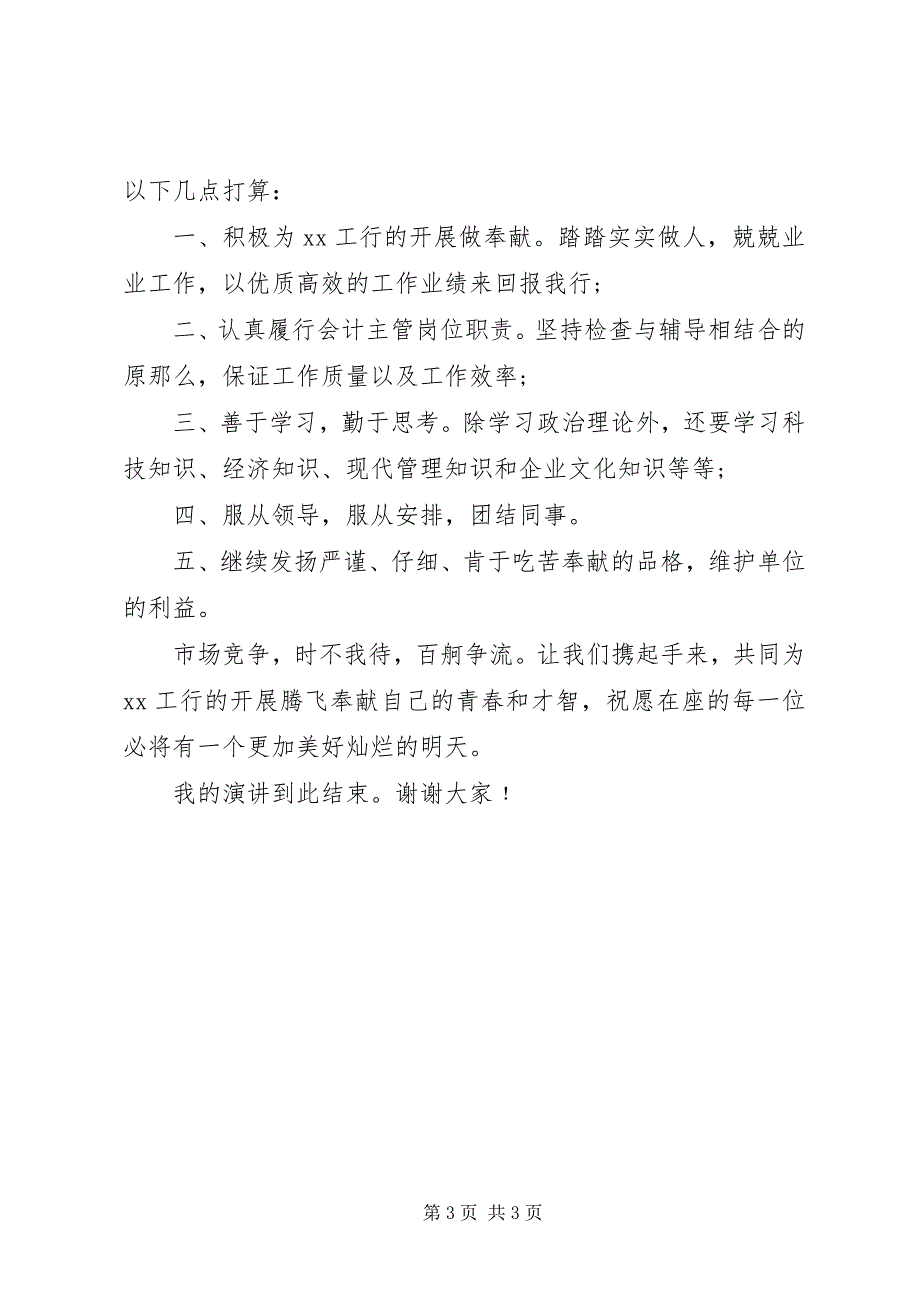 2023年银行营业部会计主管竞聘上岗演讲稿.docx_第3页