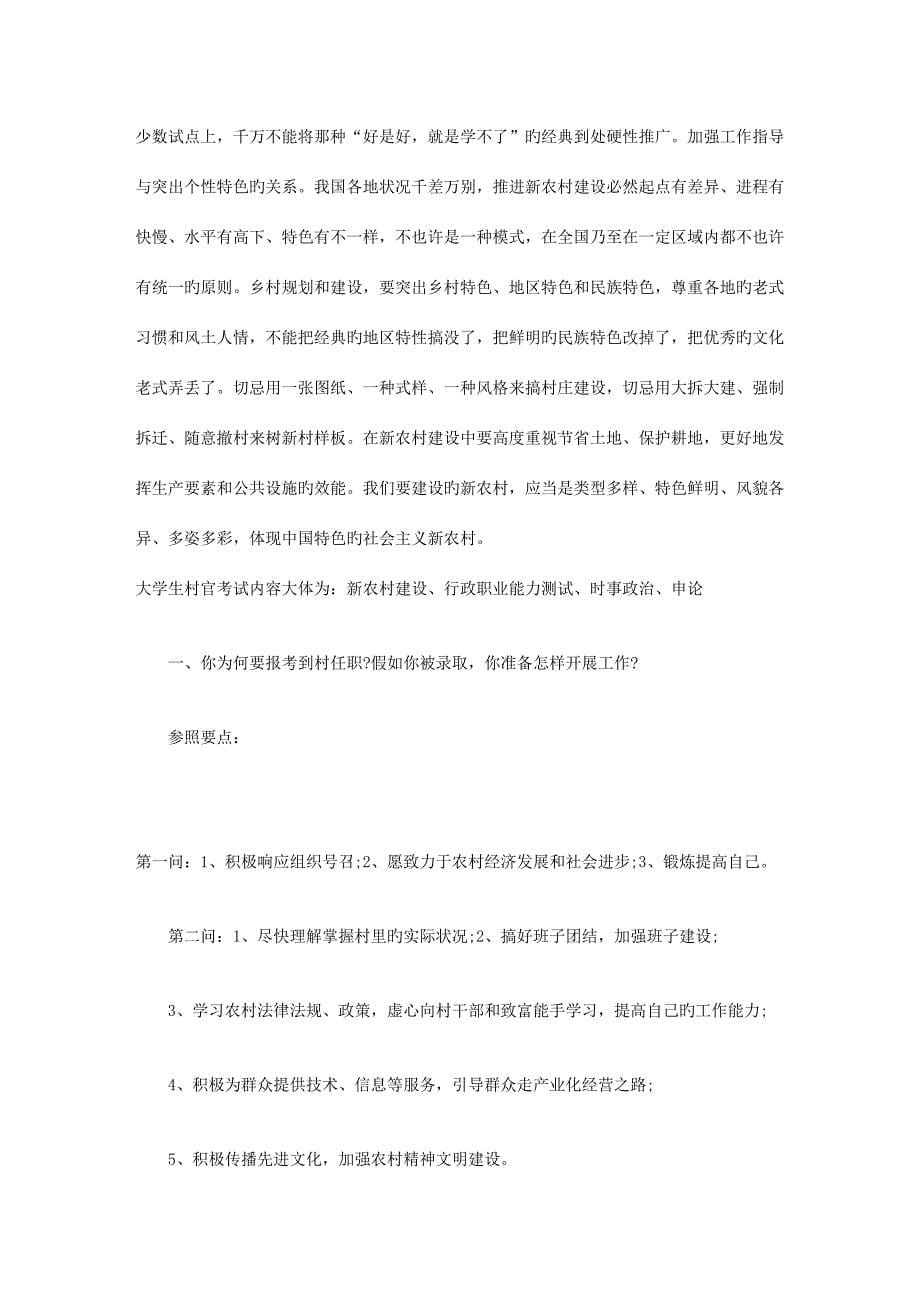 2023年村官考试热点对社会主义新农村建设的思考.doc_第5页