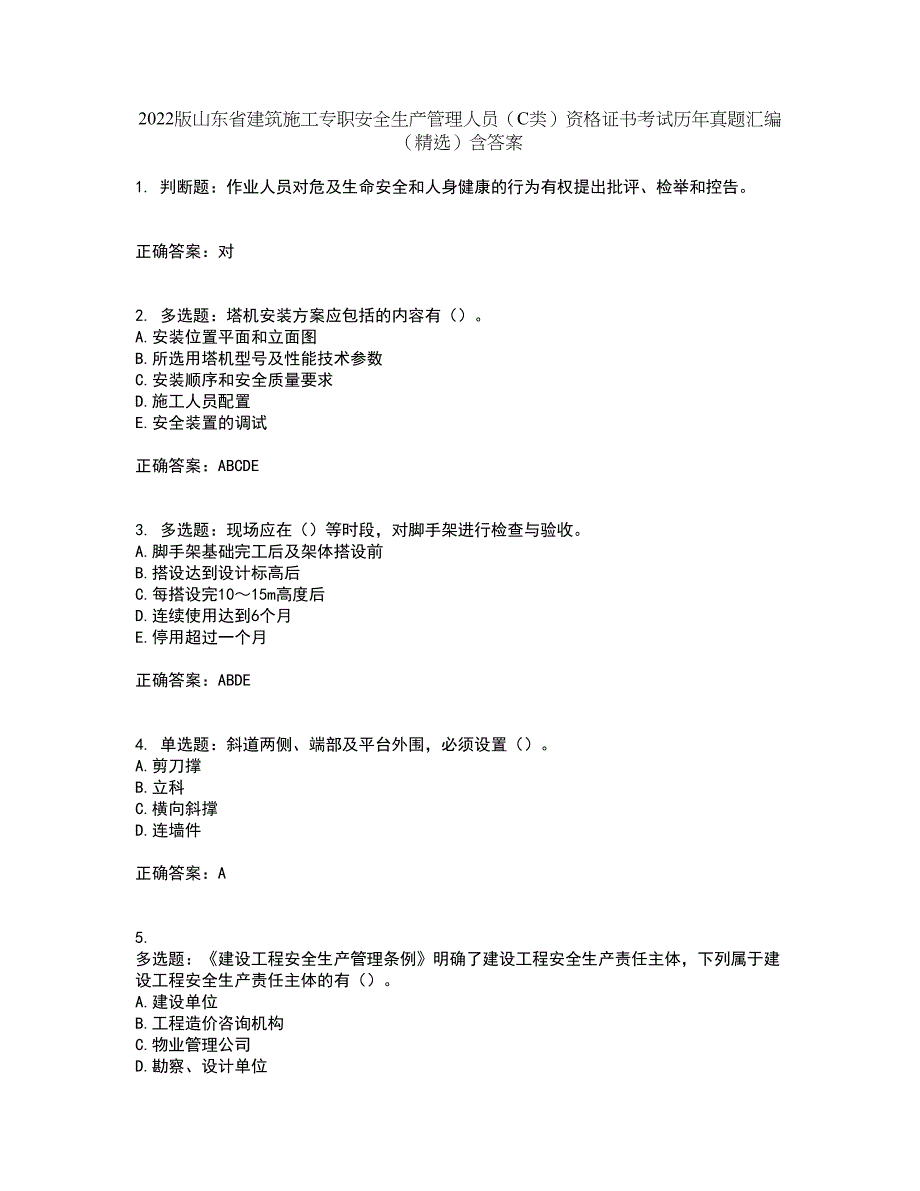 2022版山东省建筑施工专职安全生产管理人员（C类）资格证书考试历年真题汇编（精选）含答案17_第1页