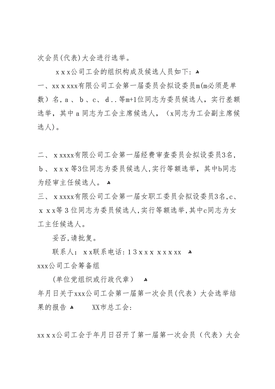 向上一级工会以书面形式提出建立工会组织及工会筹备组成员的请示报告_第2页