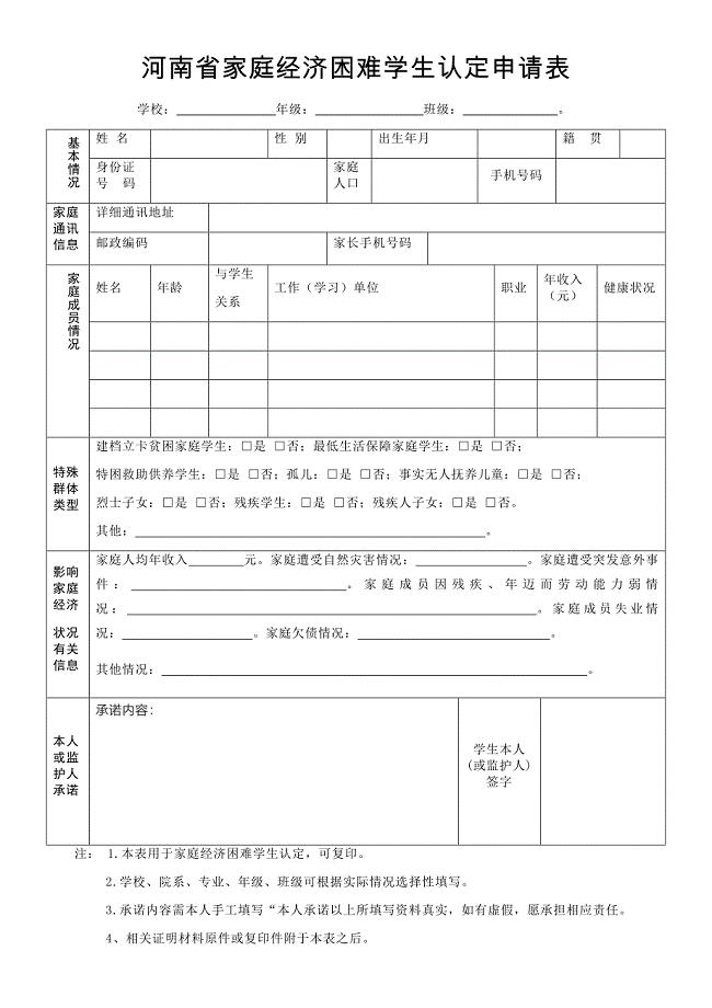 河南省家庭经济困难学生认定申请表模板;