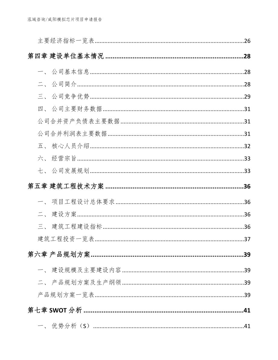 咸阳模拟芯片项目申请报告参考模板_第2页