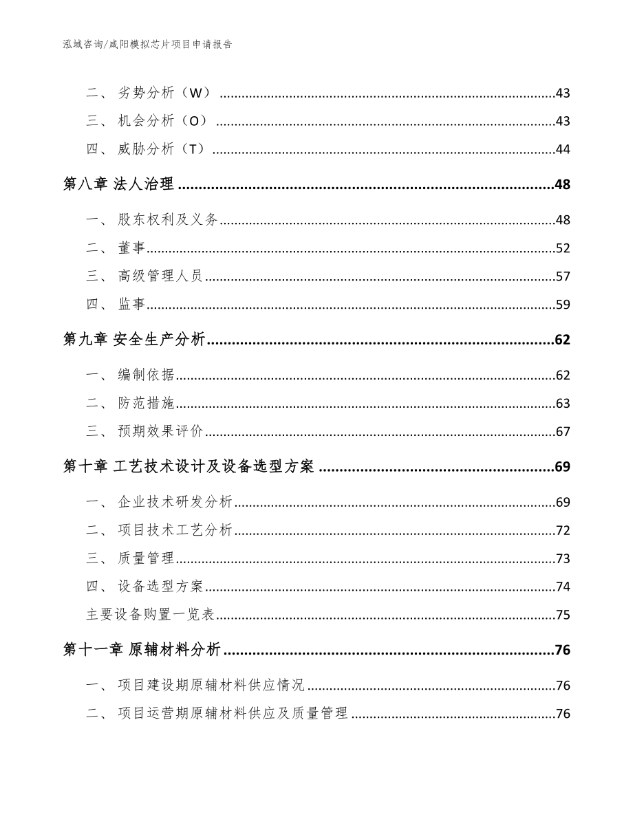 咸阳模拟芯片项目申请报告参考模板_第3页