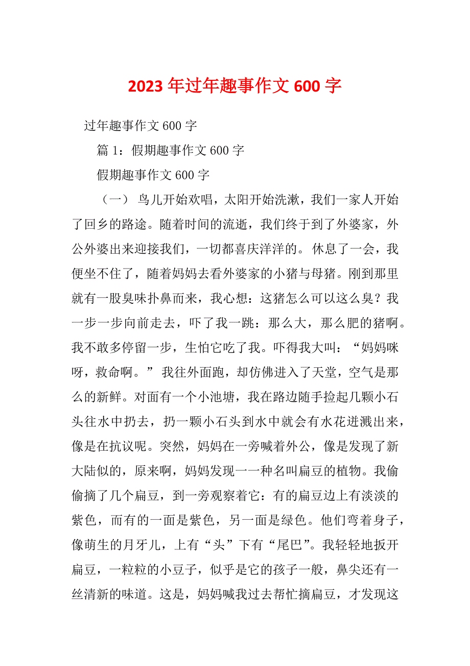 2023年过年趣事作文600字_第1页