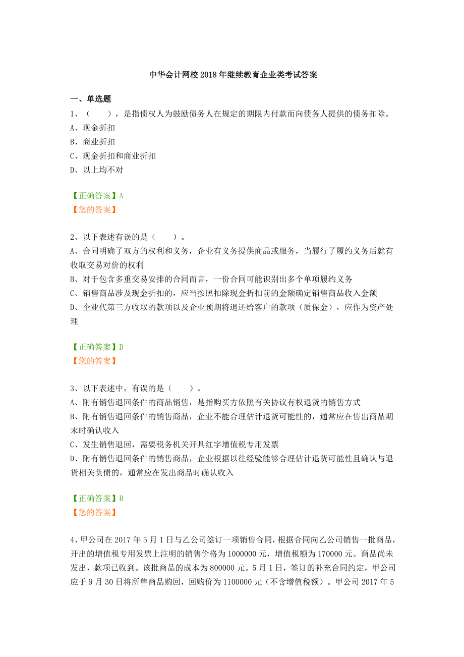 中华会计网校2018年继续教育企业类考试答案.doc_第1页