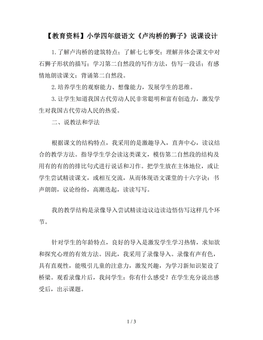 【教育资料】小学四年级语文《卢沟桥的狮子》说课设计.doc_第1页