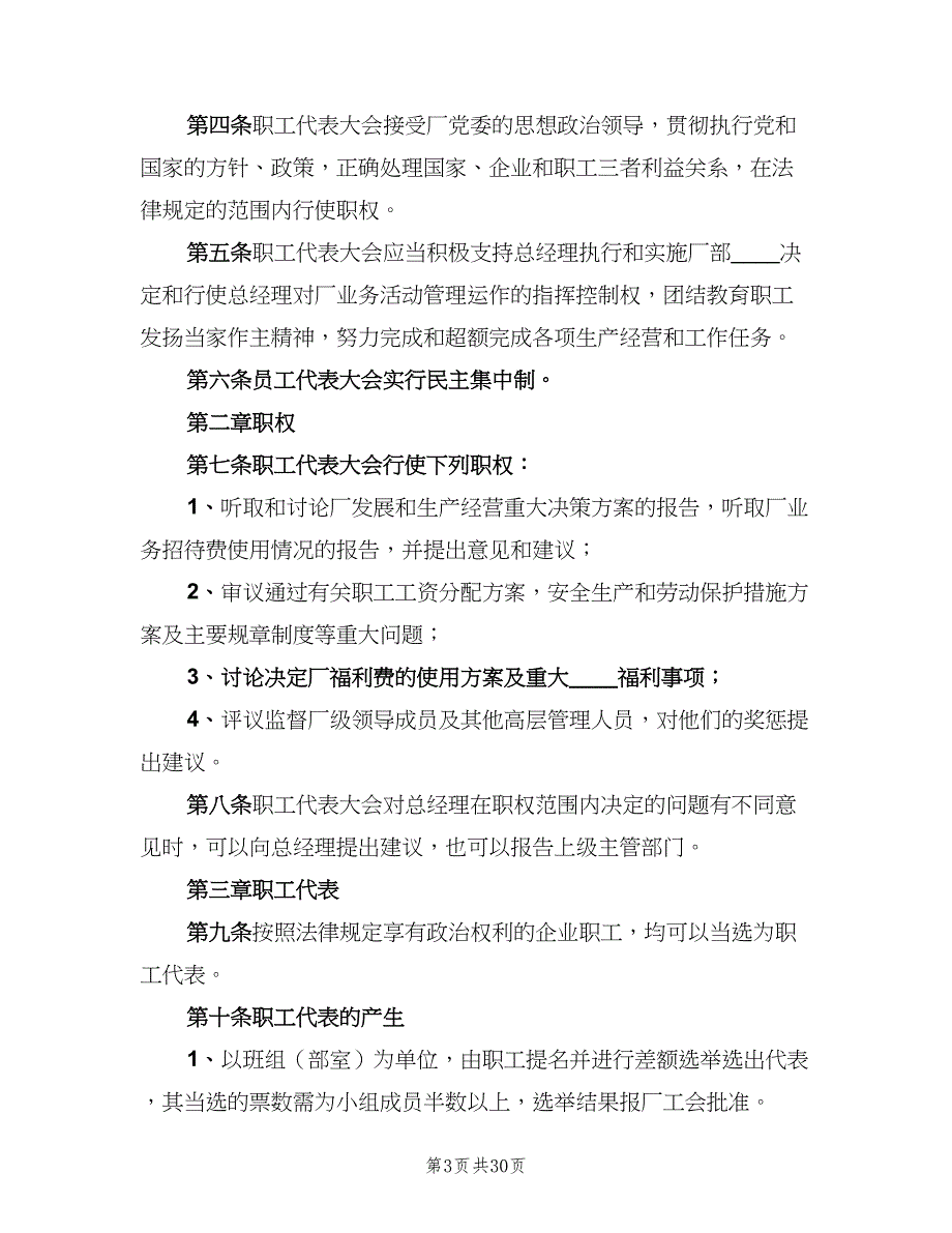 企业职工代表大会实施细则范文（八篇）_第3页