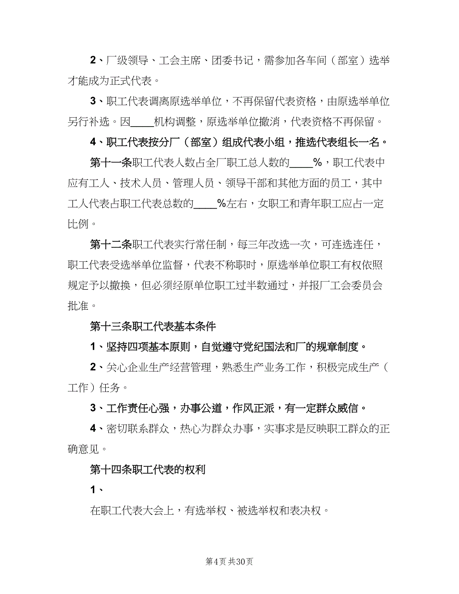 企业职工代表大会实施细则范文（八篇）_第4页